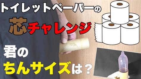 トイレットペーパーの芯のサイズが理想のペニスのサイズ！測定。